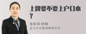 上牌要不要上户口本？