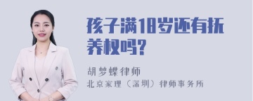 孩子满18岁还有抚养权吗?