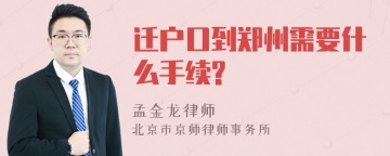 迁户口到郑州需要什么手续?