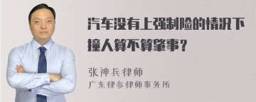 汽车没有上强制险的情况下撞人算不算肇事？