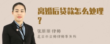 离婚后贷款怎么处理?