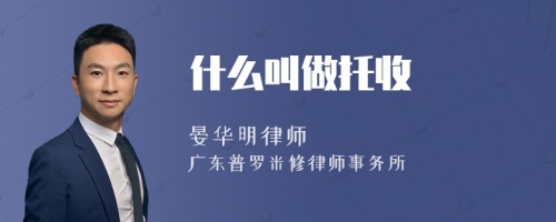 什么叫做托收