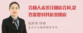 合租人未签订租房合同,是否需要对其危害楼房