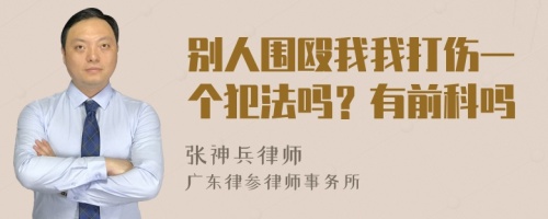 别人围殴我我打伤一个犯法吗？有前科吗