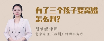 有了三个孩子要离婚怎么判?