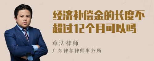 经济补偿金的长度不超过12个月可以吗