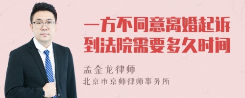 一方不同意离婚起诉到法院需要多久时间