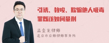 引诱、教唆、欺骗他人吸毒罪既遂如何量刑