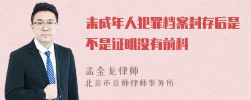 未成年人犯罪档案封存后是不是证明没有前科