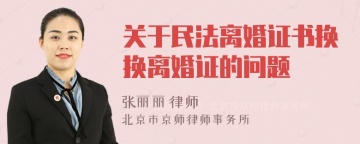 关于民法离婚证书换换离婚证的问题