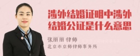 涉外结婚证明中涉外结婚公证是什么意思