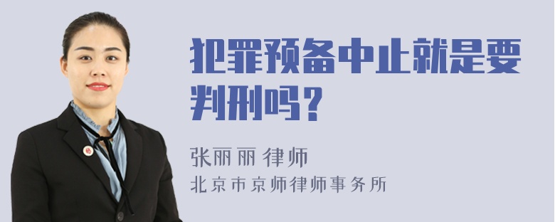 犯罪预备中止就是要判刑吗？