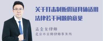 关于打击制贩假证具体适用法律若干问题的意见