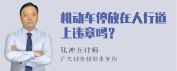 机动车停放在人行道上违章吗？