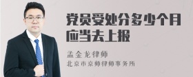 党员受处分多少个月应当去上报