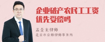 企业破产农民工工资优先受偿吗