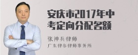 安庆市2017年中考定向分配名额