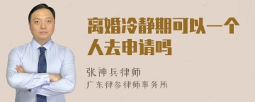 离婚冷静期可以一个人去申请吗