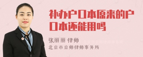 补办户口本原来的户口本还能用吗