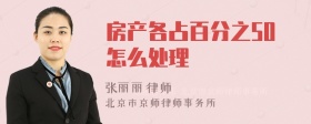 房产各占百分之50怎么处理