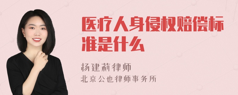 医疗人身侵权赔偿标准是什么