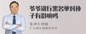 爷爷银行黑名单对孙子有影响吗