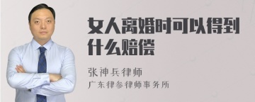 女人离婚时可以得到什么赔偿