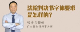 法院判决书字体要求是怎样的？