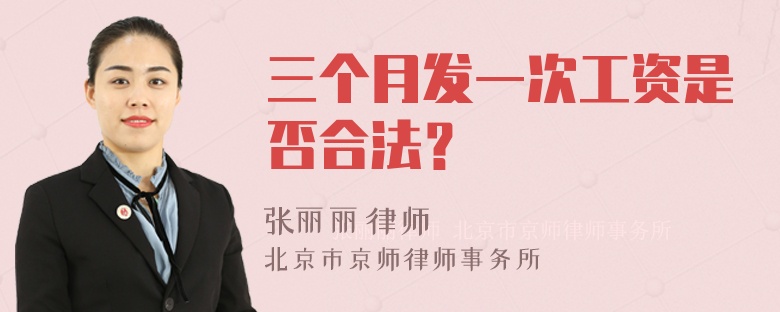 三个月发一次工资是否合法？