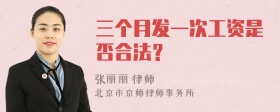 三个月发一次工资是否合法？