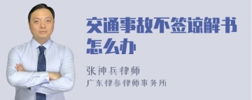 交通事故不签谅解书怎么办