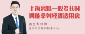 上海离婚一般多长时间能拿到经济适用房