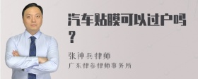 汽车贴膜可以过户吗？