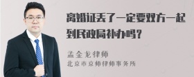 离婚证丢了一定要双方一起到民政局补办吗？