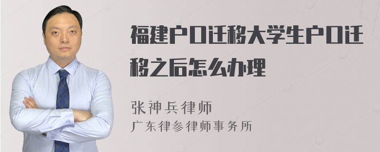 福建户口迁移大学生户口迁移之后怎么办理