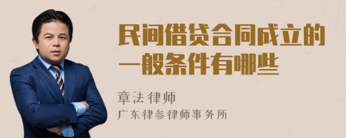 民间借贷合同成立的一般条件有哪些