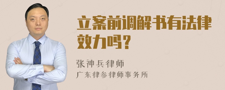 立案前调解书有法律效力吗？