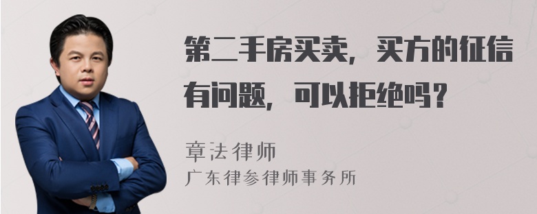 第二手房买卖，买方的征信有问题，可以拒绝吗？