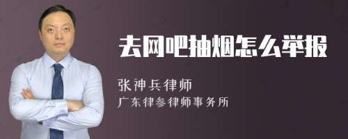 去网吧抽烟怎么举报