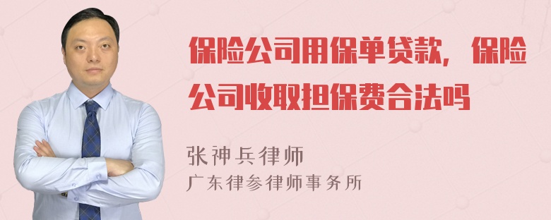 保险公司用保单贷款，保险公司收取担保费合法吗