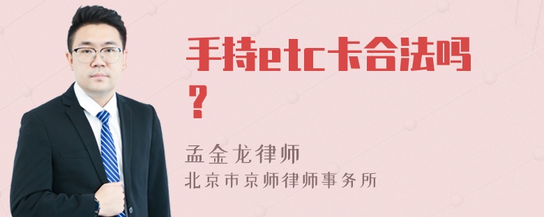 手持etc卡合法吗？