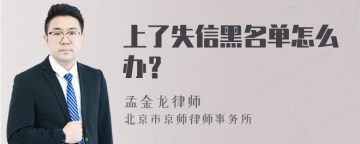 上了失信黑名单怎么办？