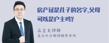 房产证是儿子的名字,父母可以是户主吗?