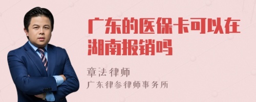 广东的医保卡可以在湖南报销吗