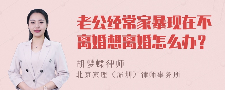 老公经常家暴现在不离婚想离婚怎么办？