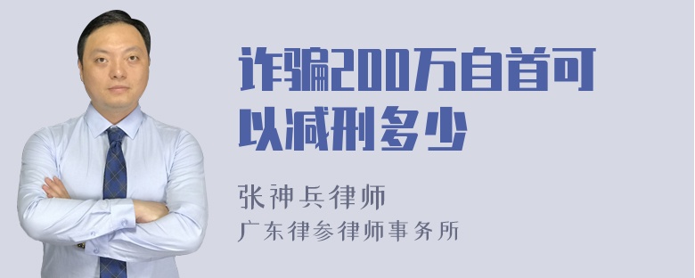 诈骗200万自首可以减刑多少