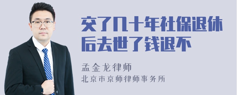 交了几十年社保退休后去世了钱退不