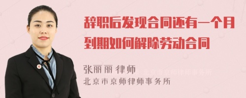 辞职后发现合同还有一个月到期如何解除劳动合同