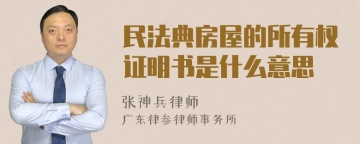 民法典房屋的所有权证明书是什么意思