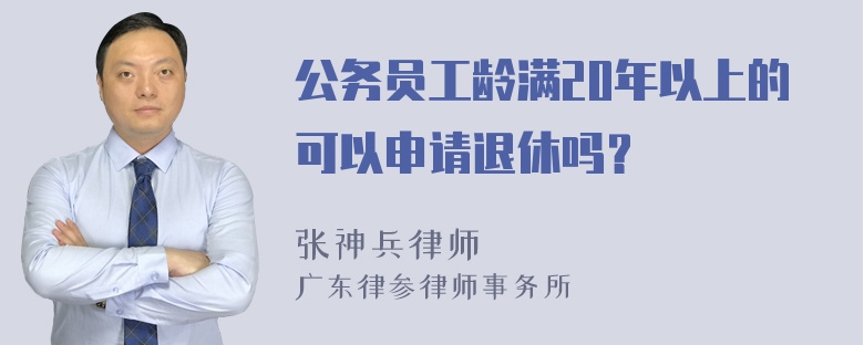 公务员工龄满20年以上的可以申请退休吗？